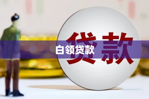 红古白领贷款