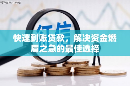 红古快速到账贷款，解决资金燃眉之急的最佳选择