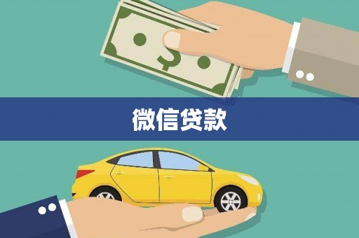 红古微信贷款