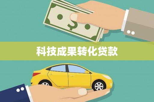 红古科技成果转化贷款
