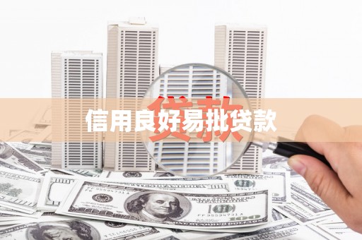 红古信用良好易批贷款