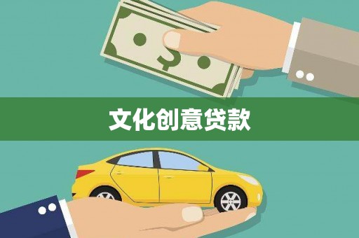 红古文化创意贷款