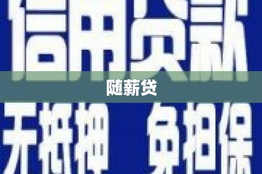 红古随薪贷