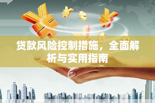 红古贷款风险控制措施，全面解析与实用指南