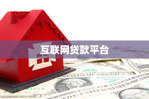 红古互联网贷款平台