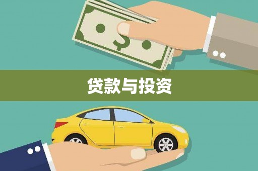 红古贷款与投资