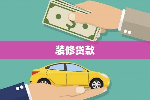 红古装修贷款