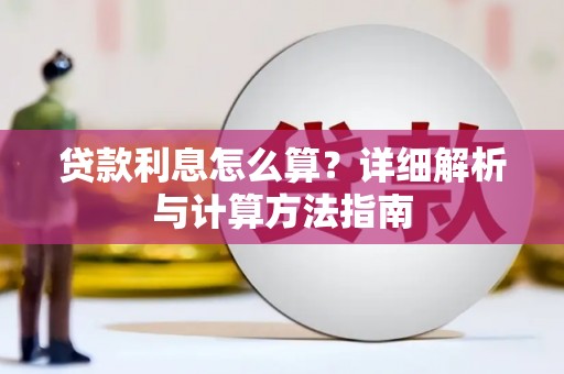 红古贷款利息怎么算？详细解析与计算方法指南