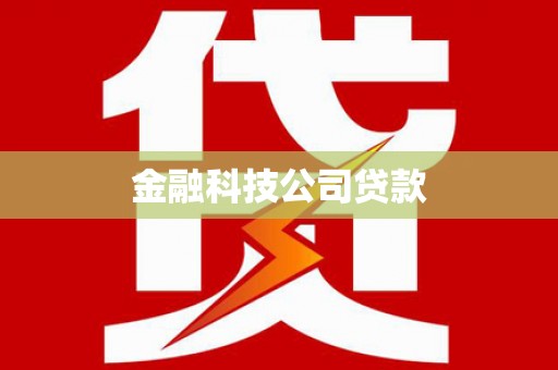 红古金融科技公司贷款