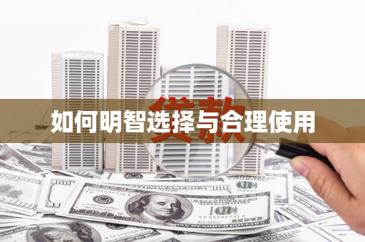 红古如何明智选择与合理使用