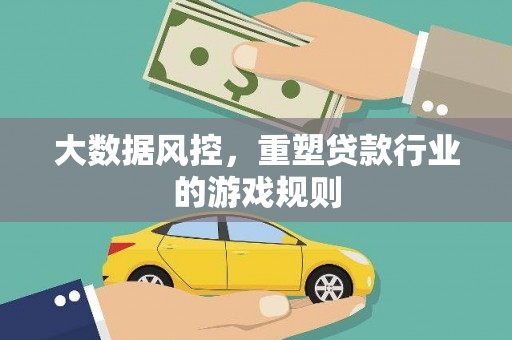 红古大数据风控，重塑贷款行业的游戏规则
