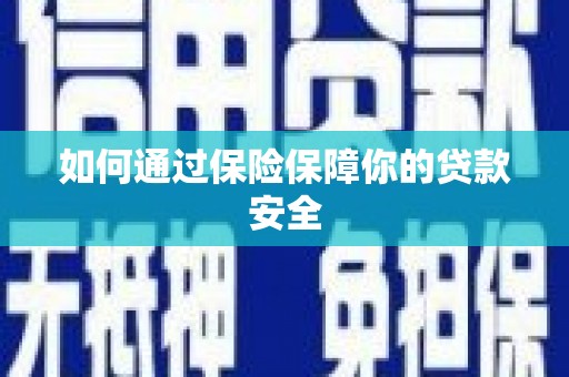 红古如何通过保险保障你的贷款安全