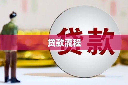 红古贷款流程
