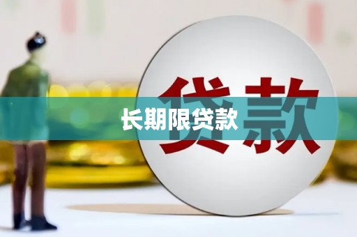 红古长期限贷款