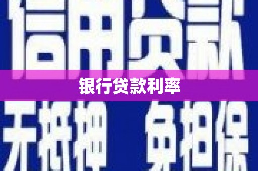 红古银行贷款利率