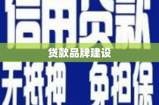 红古贷款品牌建设