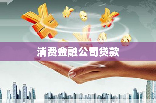 红古消费金融公司贷款