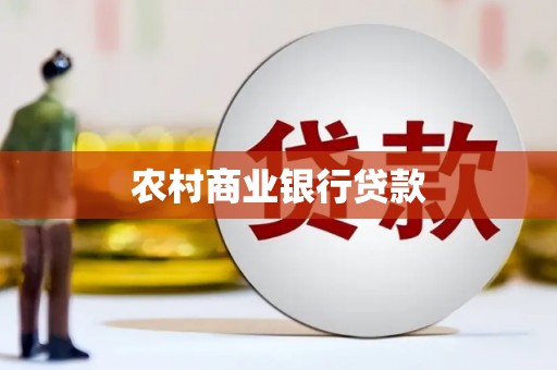 红古农村商业银行贷款