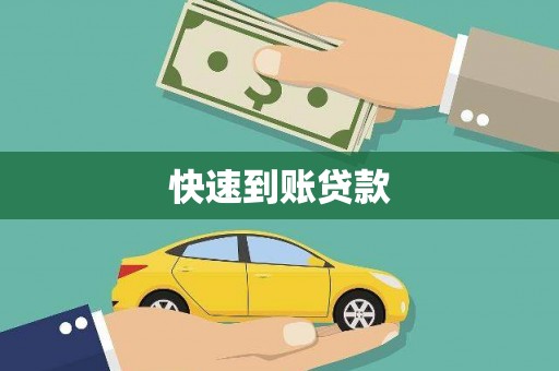 红古快速到账贷款
