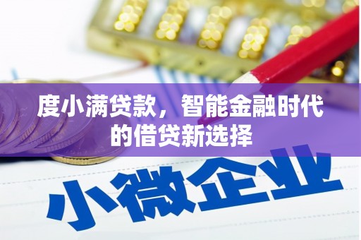 红古度小满贷款，智能金融时代的借贷新选择