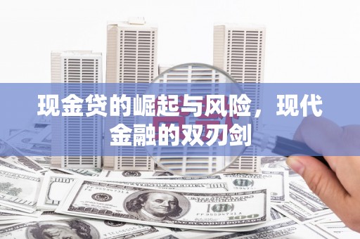 红古现金贷的崛起与风险，现代金融的双刃剑