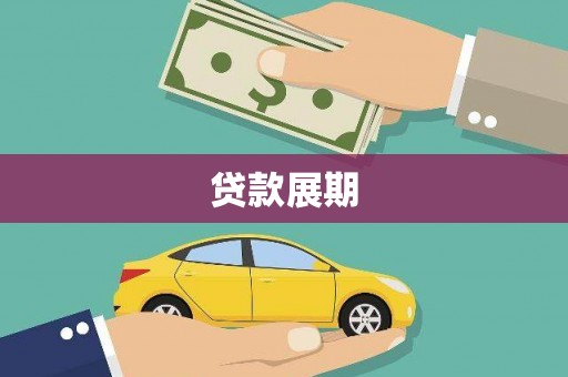 红古贷款展期
