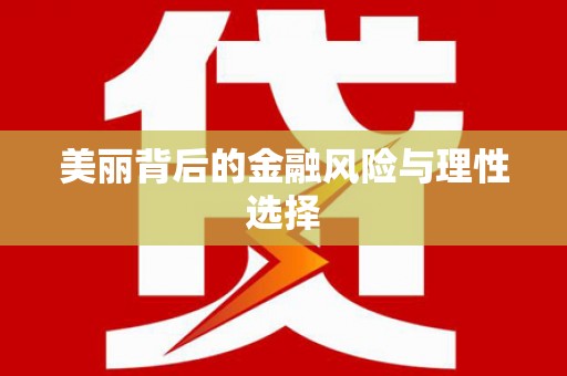 红古美丽背后的金融风险与理性选择