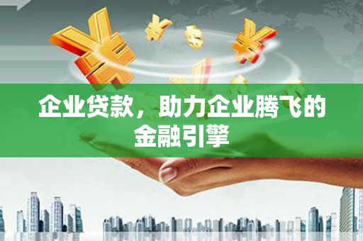 红古企业贷款，助力企业腾飞的金融引擎