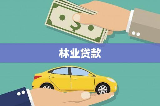 红古林业贷款
