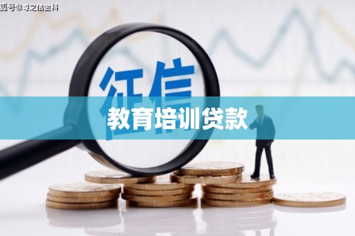 红古教育培训贷款