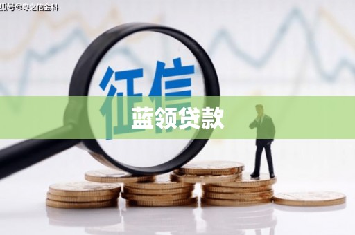 红古蓝领贷款
