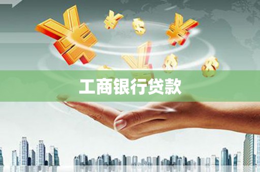 红古工商银行贷款