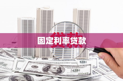 红古固定利率贷款