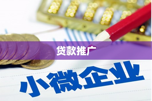 红古贷款推广
