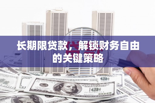 红古长期限贷款，解锁财务自由的关键策略
