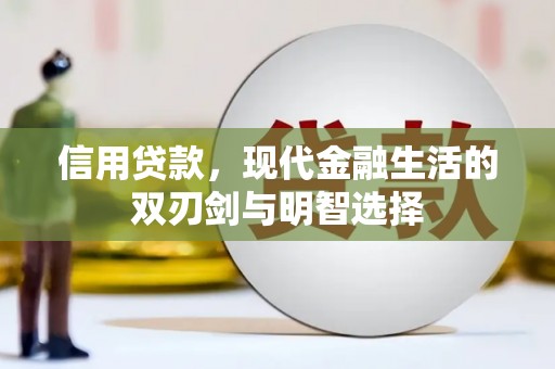 红古信用贷款，现代金融生活的双刃剑与明智选择
