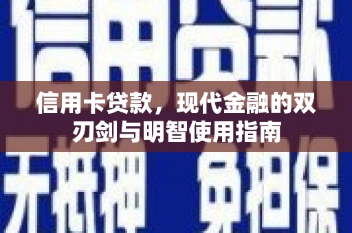 红古信用卡贷款，现代金融的双刃剑与明智使用指南