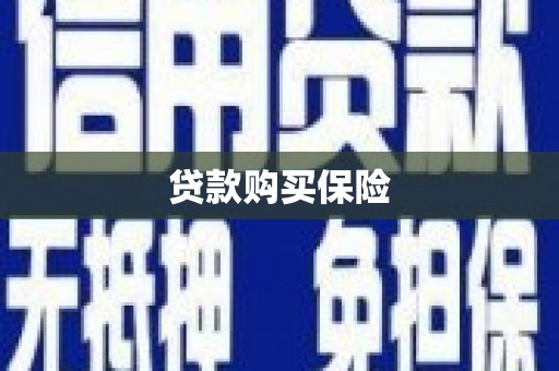 红古贷款购买保险
