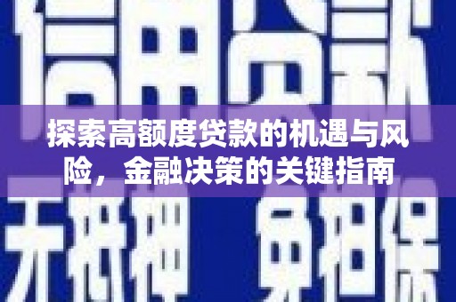 红古探索高额度贷款的机遇与风险，金融决策的关键指南
