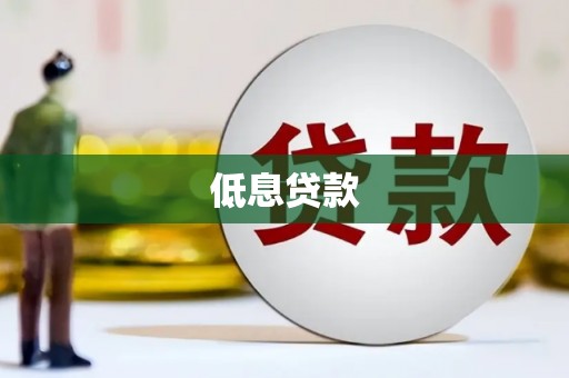 红古低息贷款