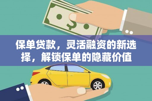 红古保单贷款，灵活融资的新选择，解锁保单的隐藏价值