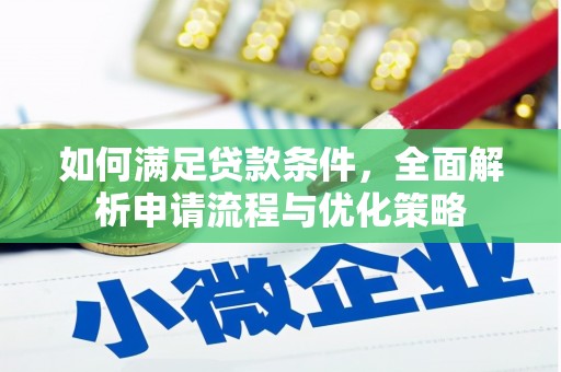 红古如何满足贷款条件，全面解析申请流程与优化策略