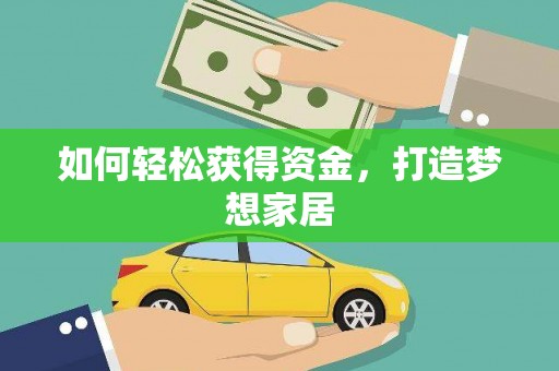 红古如何轻松获得资金，打造梦想家居