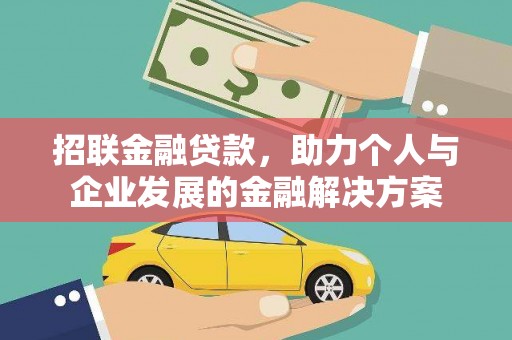 红古招联金融贷款，助力个人与企业发展的金融解决方案