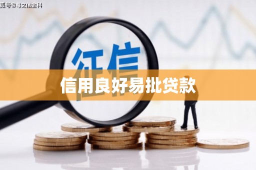 红古信用良好易批贷款