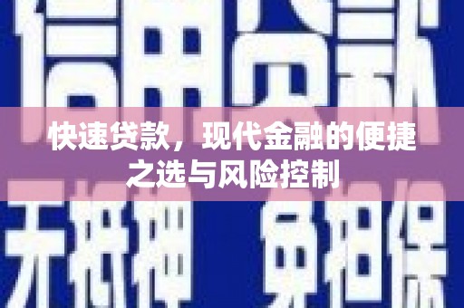 红古快速贷款，现代金融的便捷之选与风险控制