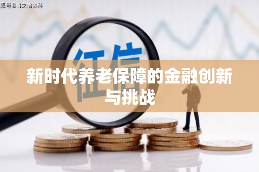 红古新时代养老保障的金融创新与挑战
