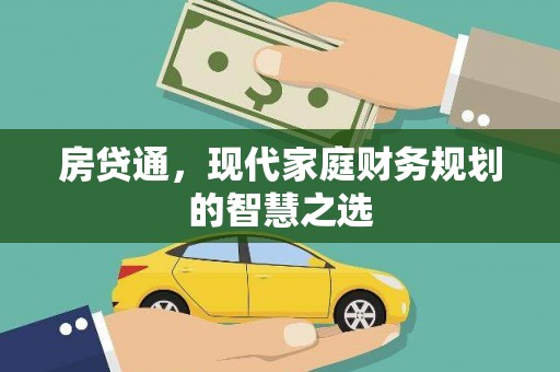 红古房贷通，现代家庭财务规划的智慧之选