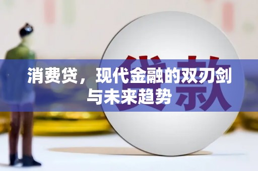 红古消费贷，现代金融的双刃剑与未来趋势