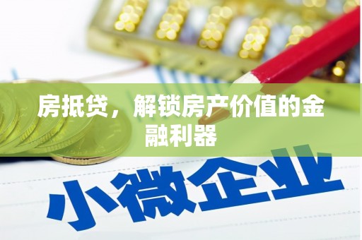 红古房抵贷，解锁房产价值的金融利器